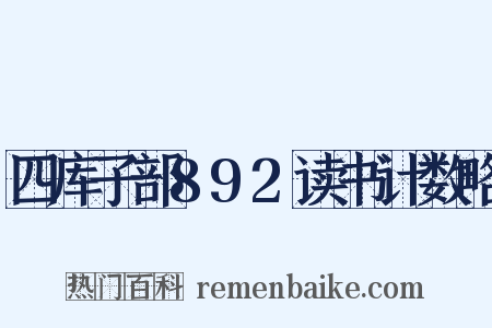 四库子部892读书计数略是什么意思的图片